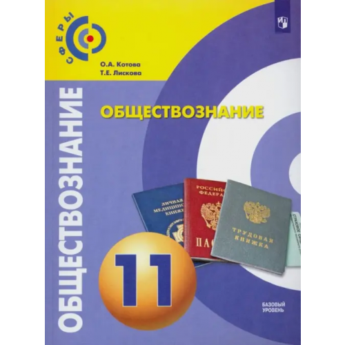 Просвещение Обществознание. 11 класс. Учебник. Базовый уровень. ФГОС Лискова Татьяна Евгеньевна, Котова Ольга Алексеевна
