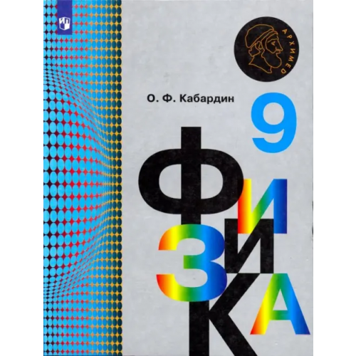 Просвещение Физика. 9 класс. Учебник Кабардин Олег Федорович