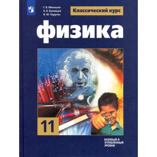 Просвещение Физика. 11 класс. Учебник. Базовый и углубленный уровни. ФГОС Буховцев Борис Борисович, Мякишев Геннадий Яковлевич, Чаругин Виктор Максимович