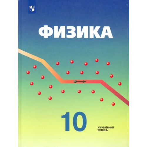 Просвещение Физика. 10 класс. Учебник. Углубленный уровень. ФГОС Кабардин Олег Федорович, Эвенчик Эсфирь Ефимовна, Орлов Владимир Алексеевич