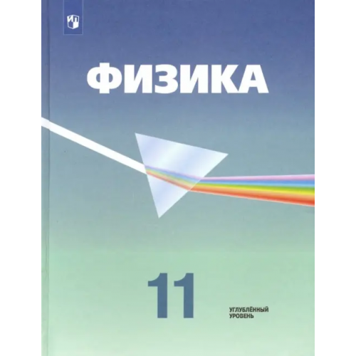 Просвещение Физика. 11 класс. Учебник. Углубленный уровень. ФГОС Пинский Аркадий Аронович, Малинин Алексей Николаевич, Кабардин Олег Федорович, Глазунов Анатолий Тихонович, Орлов Владимир Алексеевич