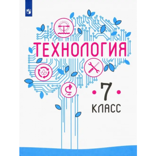Просвещение Технология. 7 класс. Учебник. ФГОС Семенова Галина Юрьевна, Казакевич Владимир Михайлович, Пичугина Галина Васильевна, Филимонова Елена Николаевна