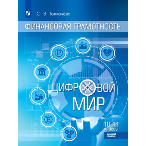 Просвещение Финансовая грамотность. Цифровой мир. 10-11 класс. Учебник. Базовый уровень Толкачева Светлана Владимировна