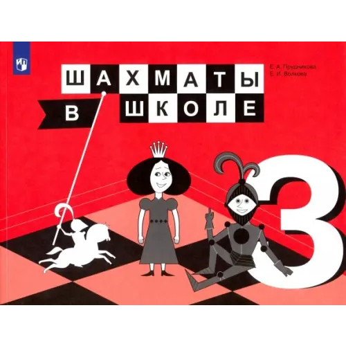 Просвещение Шахматы в школе. 3 класс. Учебник. ФГОС Волкова Екатерина Игоревна, Прудникова Екатерина Анатольевна
