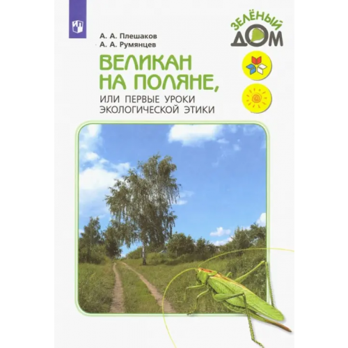 Просвещение Великан на поляне, или Первые уроки экологической этики. Книга для учащихся начальных классов. ФГОС Плешаков Андрей Анатольевич, Румянцев Александр Анатольевич
