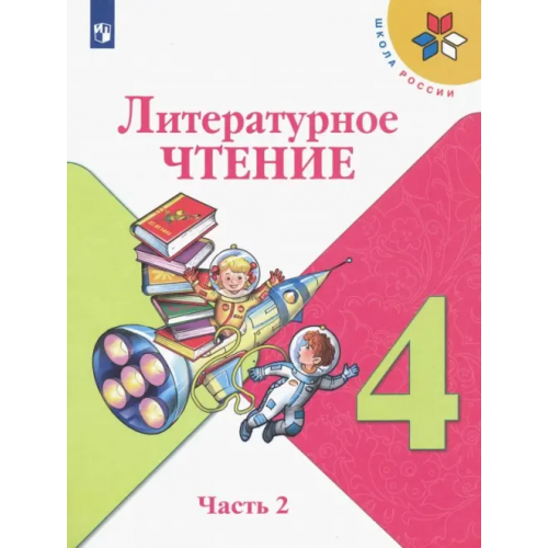 Просвещение Литературное чтение. 4 класс. Учебник. В 2-х частях. Часть 2. ФГОС Климанова Людмила Федоровна, Горецкий Всеслав Гаврилович, Виноградская Людмила Андреевна, Голованова Мария Владимировна