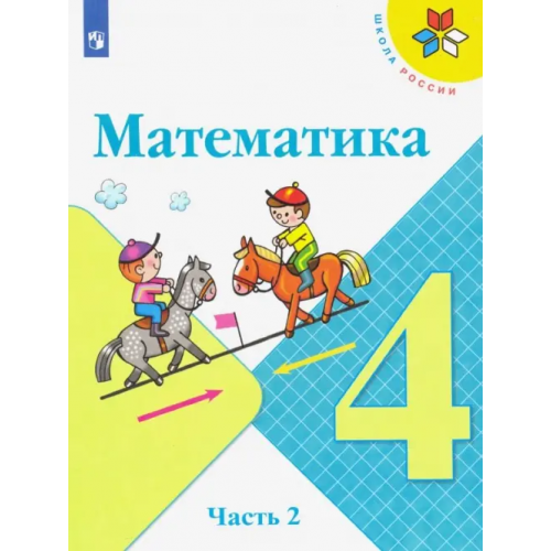 Просвещение Математика. 4 класс. Учебник. В 2-х частях. Часть 2 Моро Мария Игнатьевна, Бантова Мария Александровна, Бельтюкова Галина Васильевна