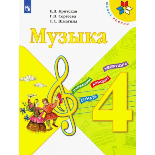 Просвещение Музыка. 4 класс. Учебник. ФГОС Критская Елена Дмитриевна, Сергеева Галина Петровна, Шмагина Татьяна Сергеевна