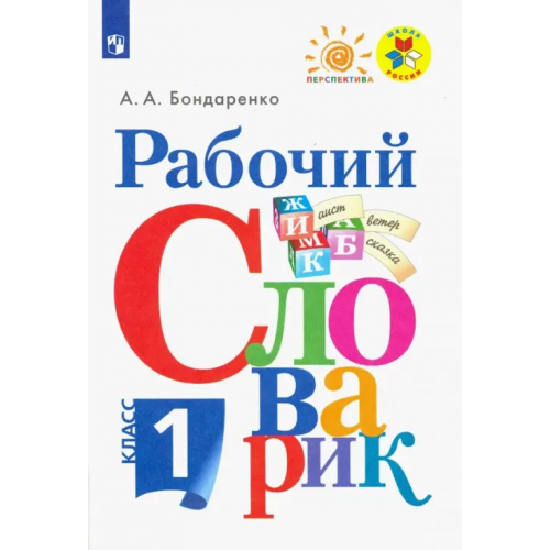 Просвещение Рабочий словарик. 1 класс. Учебное пособие. ФГОС Бондаренко Александра Александровна
