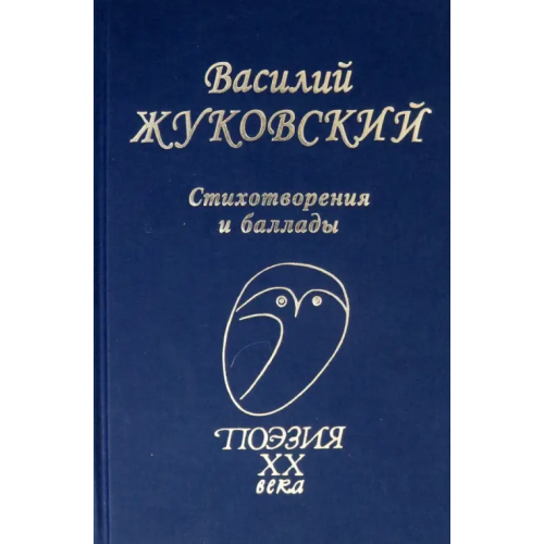 Проф-Издат Стихотворения. Баллады Жуковский Василий Андреевич