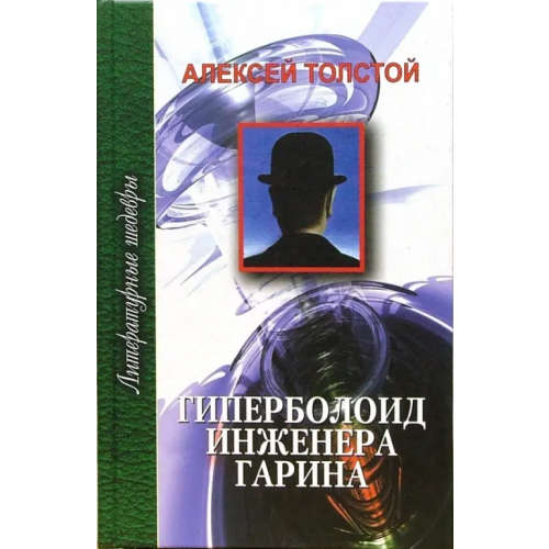 Проф-Издат Гиперболоид инженера Гарина Толстой Алексей Николаевич