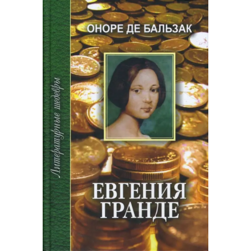 Проф-Издат Евгения Гранде Бальзак Оноре де