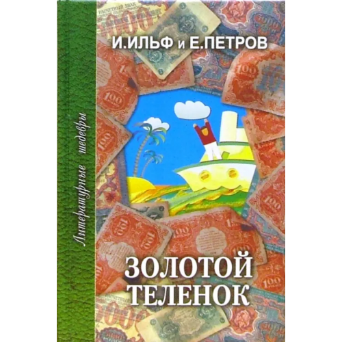 Проф-Издат Золотой теленок Ильф Илья Арнольдович, Петров Евгений Петрович