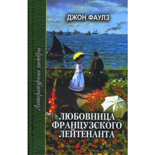 Проф-Издат Любовница Французского лейтенанта Фаулз Джон