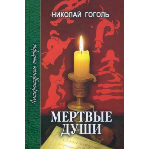 Проф-Издат Мертвые души Гоголь Николай Васильевич