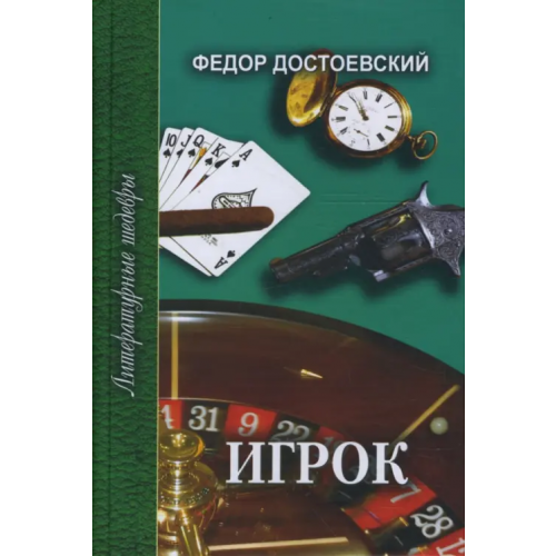 Проф-Издат Игрок. Неточка Незванова Достоевский Федор Михайлович