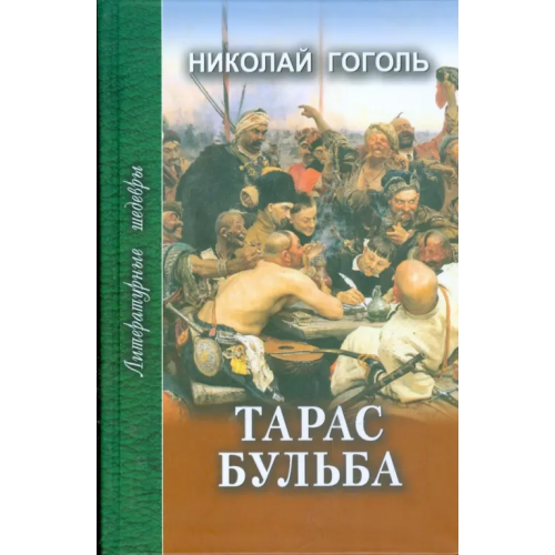 Проф-Издат Тарас Бульба. Рассказы и повести Гоголь Николай Васильевич