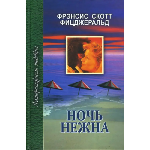 Проф-Издат Ночь нежна Фицджеральд Фрэнсис Скотт