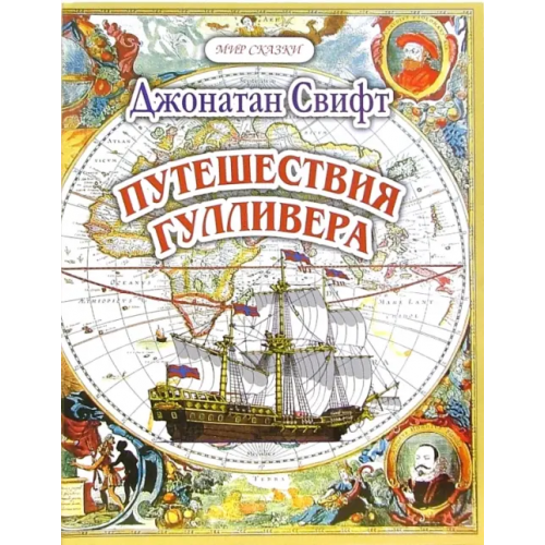 Проф-Издат Путешествия Гуливера. Часть 1. Путешествие в Лилипутию Свифт Джонатан