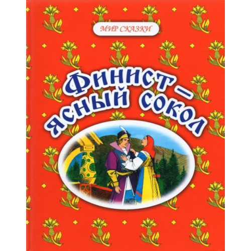 Проф-Издат Финист - ясный сокол. Русские народные сказки