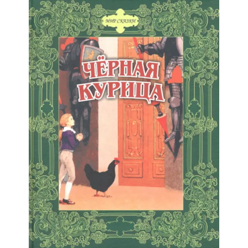 Проф-Издат Черная курица. Сказки русских писателей Одоевский Владимир Федорович, Погорельский Антоний