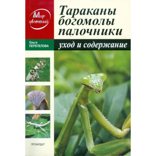 Проф-Издат Тараканы, богомолы, палочники. Уход и содержание Перепелова Ольга Валентиновна