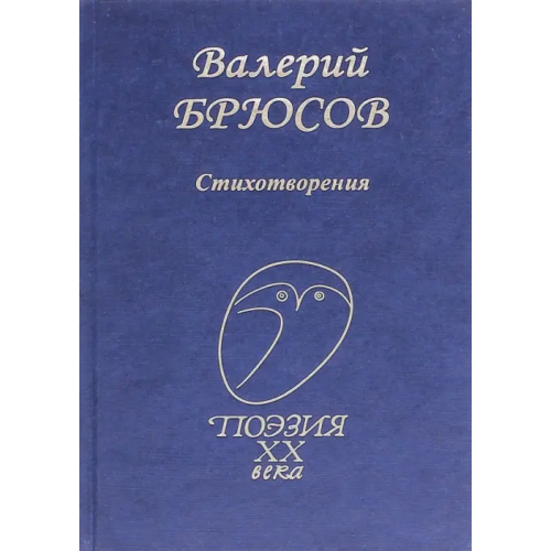 Проф-Издат Стихотворения Брюсов Валерий Яковлевич