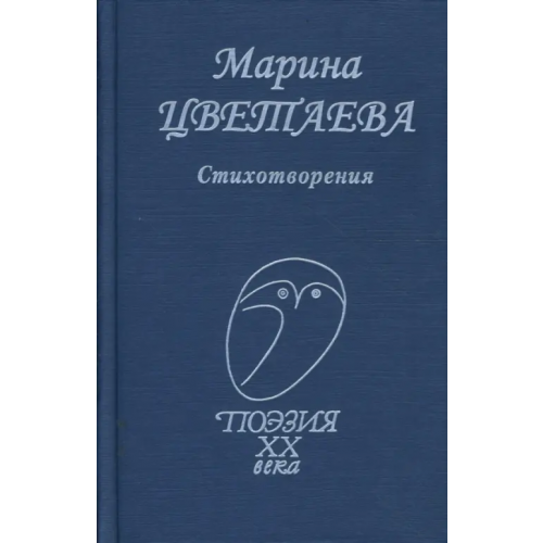 Проф-Издат Стихотворения Цветаева Марина Ивановна