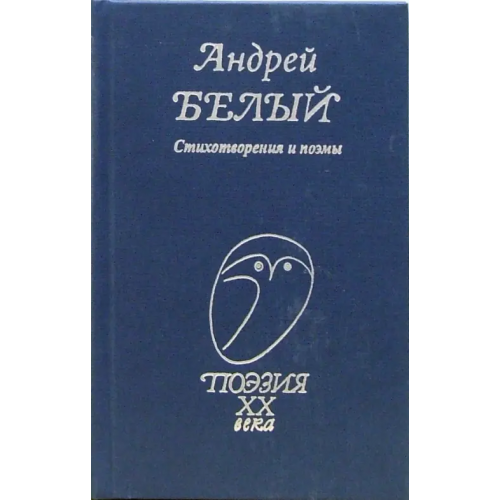Проф-Издат Стихотворения и поэмы Белый Андрей