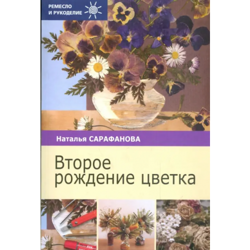 Проф-Издат Второе рождение цветка Сарафанова Наталья Алексеевна