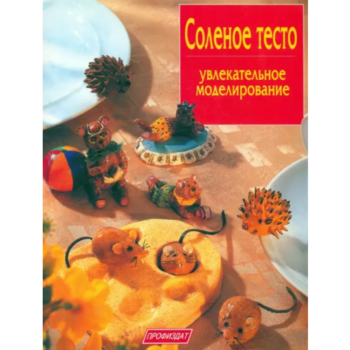 Проф-Издат Соленое тесто. Увлекательное моделирование Кискальт Изольда