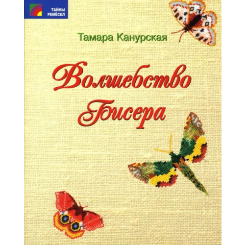 Проф-Издат Волшебство бисера Канурская Тамара Александровна
