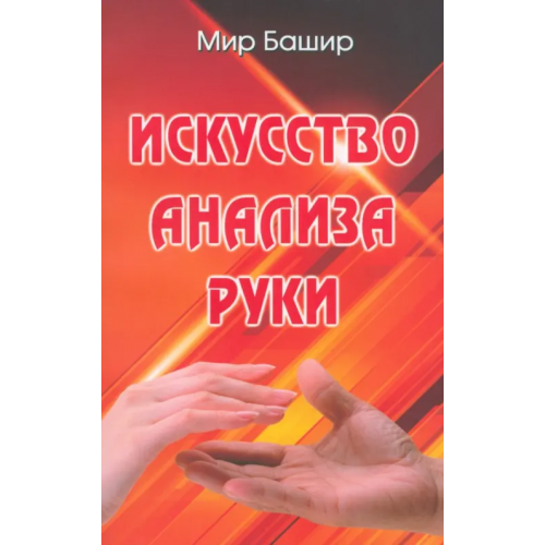 Профит-Стайл Искусство анализа руки Мир Башир