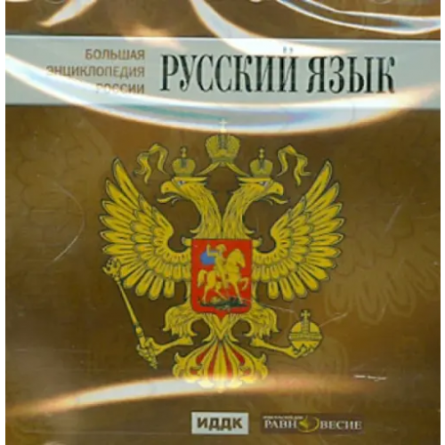 Равновесие ИД CD-ROM. Большая энциклопедия России. Русский язык (CD)