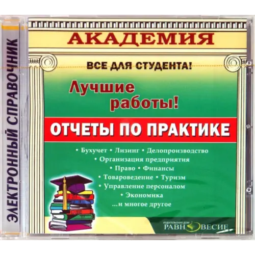 Равновесие ИД CD-ROM. Отчеты по практике (CD)