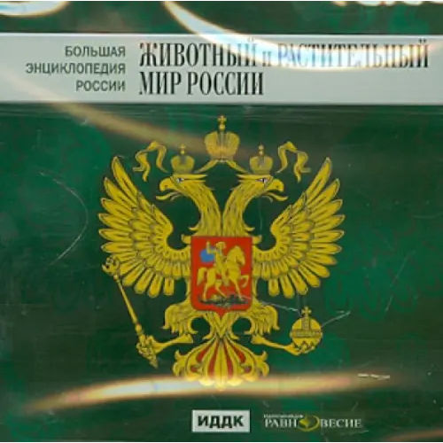 Равновесие ИД CD-ROM. Большая энциклопедия России. Животный и растительный мир России (CD)