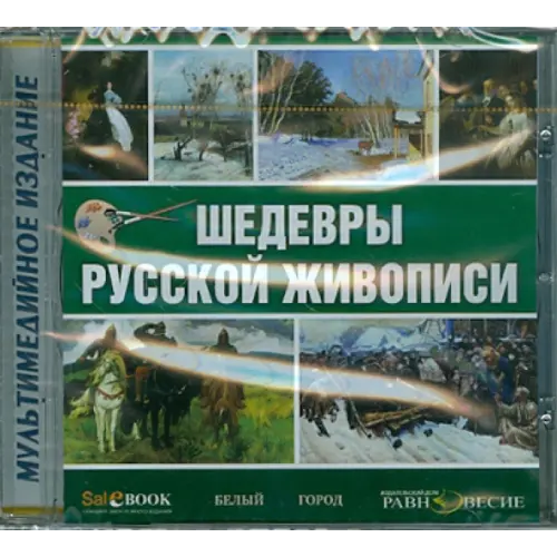 Равновесие ИД CD-ROM. Шедевры русской живописи (CDpc)