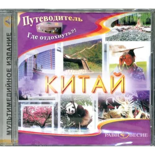 Равновесие ИД CD-ROM. Китай (CDpc)