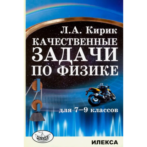 Илекса Физика. 7-9 классы. Качественные задачи Кирик Леонид Анатольевич
