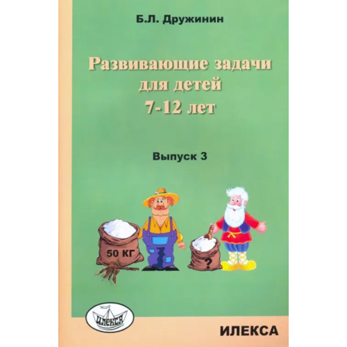 Илекса Развивающие задачи для детей 7-12 лет. Выпуск 3 Дружинин Борис Львович