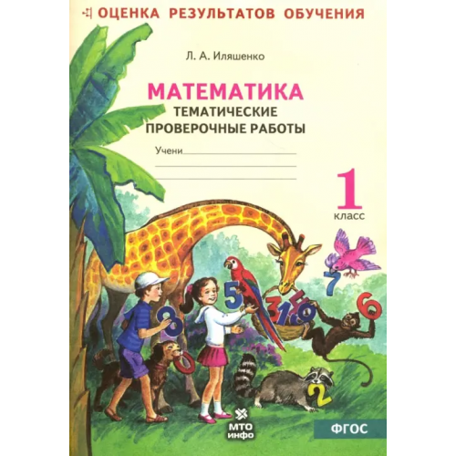 МТО Инфо Математика. Тематические проверочные работы. Рабочая тетрадь. 1 класс. ФГОС Иляшенко Людмила Анатольевна