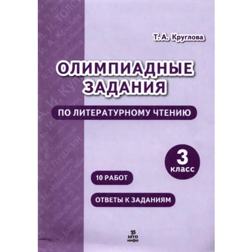 МТО Инфо Литературное чтение. 3 класс. Олимпиадные задания Круглова Тамара Александровна