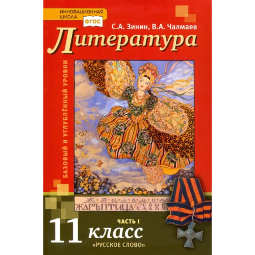 Русское слово Литература. 11 класс. Учебник. Базовый и углубленный уровни. В 2-х частях. Часть 1. ФГОС Чалмаев Виктор Андреевич, Зинин Сергей Александрович