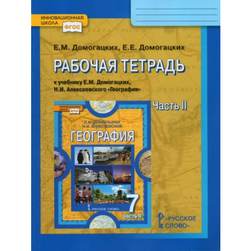 Русское слово География. 7 класс. Рабочая тетрадь к учебнику Е.М. Домогацких, Н.И. Алексеевского. Часть 2. ФГОС Домогацких Евгений Михайлович, Домогацких Евгений Евгеньевич