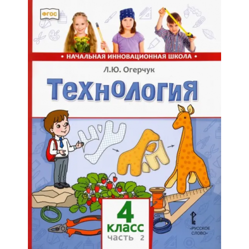 Русское слово Технология. 4 класс. Учебник. В 2-х частях. Часть 2. ФГОС Огерчук Людмила Юрьевна