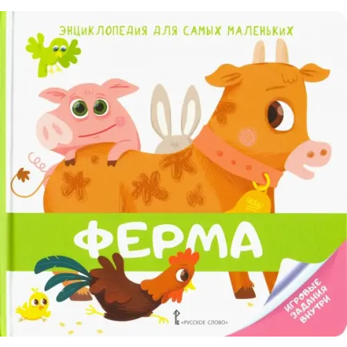 Русское слово Энциклопедия для самых маленьких. Ферма Гиду Валери