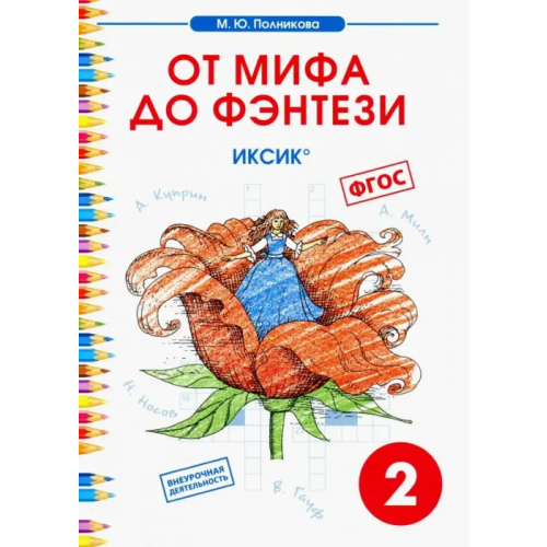 Смио-Пресс Чтение. 2 класс. От мифа до фэнтези. ИКСиКо Полникова М. Ю