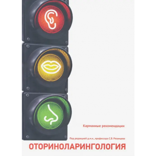 Ремедиум Отоларингология. Карманные рекомендации Рязанцев Сергей Васильевич, Павлова Светлана Сергеевна, Шамкина Полина Александровна