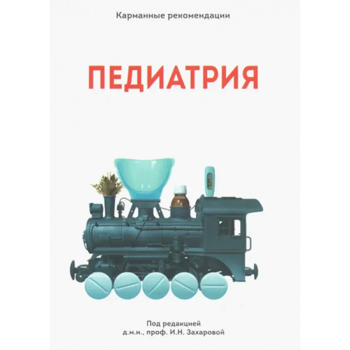 Ремедиум Карманные рекомендации "ПЕДИАТРИЯ" Захарова Ирина Николаевна, Алексеенко Светлана Иосифовна, Боровик Татьяна Эдуардовна