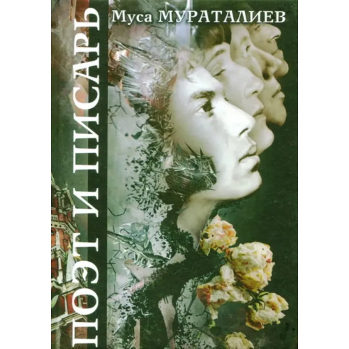 Za-Za Publishing Поэт и Писарь Мураталиев Муса